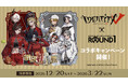 『IdentityV 第五人格』× ROUND1 のコラボキャンペーン！12/20(土)から新規描き起こしイラストを使用したグッズが多数登場！