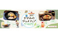 鏡野観光局×極楽湯・RAKU SPA「かがみのグルメフェア」を12月16日(火)より開催！