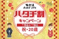 極楽湯で門出をお祝い！新成人限定【200円(税込)～】で店舗利用できる「ハタチ割キャンペーン」を開催！