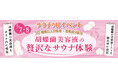 3月7日「サウナの日」にあわせてフラワーロスとなった胡蝶蘭から保湿成分を抽出した『胡蝶蘭美容液』をサウナ内で噴霧するイベントを全国の極楽湯・RAKU SPA30店舗で開催
