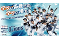 『埼玉西武ライオンズ』応援キャンペーン！“アツい応援には、アツい湯を！試合の後は#極楽ライオンズ!!!!”を4月1日(水)より埼玉県の極楽湯3店舗限定で開催決定！