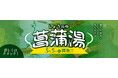極楽湯、5月5日「こどもの日」に伝統文化の『菖蒲湯』実施！各店でお子様向けのイベントやプレゼント企画も同時に開催