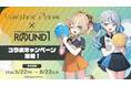 『WeatherPlanet』×ROUND1のコラボキャンペーンが開催決定！