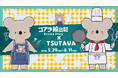 アニメ『コアラ絵日記』×TSUTAYA　全国3店舗のTSUTAYAにて期間限定POPUP 開催決定！