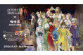 『オクトパストラベラー』×極楽湯・RAKU SPAコラボキャンペーンを8月6日(木)より開催！
