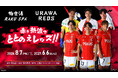 極楽湯RAKU SPA×浦和レッズ～赤き熱波でととのえレッズ！！～応援キャンペーンが、2026年8月7日(金)より埼玉3店舗・都内1店舗の極楽湯・RAKU SPAで開催決定！！