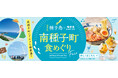 鹿児島県南種子町×極楽湯・RAKU SPA「南種子町食めぐりフェア」を8月4日(火)より開催！