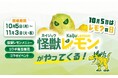 怪獣レモンが全国の極楽湯・RAKU SPAへやってくる！瀬戸内生まれの「怪獣レモン」を使ったお風呂・食・遊びの企画を10月5日(月)から開催決定！