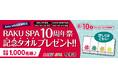 極楽湯「RAKU SPA」10周年を記念して、『ロゴ入り泉州タオル』プレゼント！