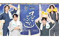 マジで、どこいく。×極楽湯・RAKU SPAコラボキャンペーン“マジで、ごくらく。”が10月3日(木)より開催決定!
