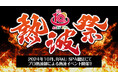 8名のプロ熱波師がRAKU SPA 鶴見に集結!「熱波祭」を2024年10月5日(土)より開催!