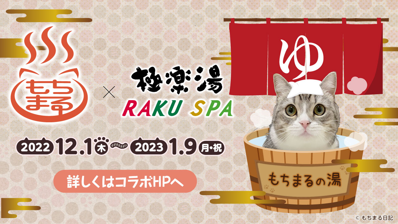 もちまるの湯」に浸かれる！？もちまる日記×極楽湯コラボが12月１日(木