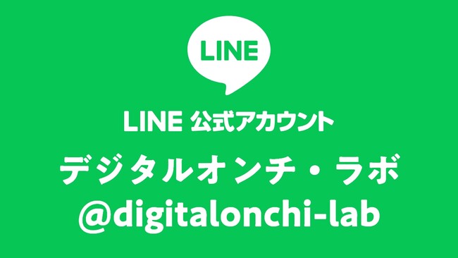 LINE公式アカウント @digitalonchi-lab