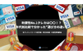 利便性No.1クレカは〇〇！？年代別比較で分かった“選び方の違い”
