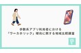 歩数系アプリ利用者における「ワーカホリック」傾向に関する地域比較調査