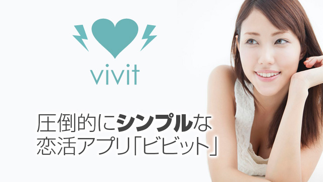 圧倒的にシンプルな恋活iphoneアプリvivit ビビット サービス提供開始 株式会社アドバンのプレスリリース