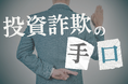 詐欺に利用されやすい投資は?3位は暗号資産、2位は不動産、1位は?