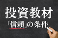 投資の学習教材は"量"より"質"!検討時は「サービスの実績」を重視する利用者が最も多い!