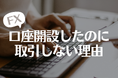 【なぜ?】FX口座開設しても取引しない理由!3位:時間がない、2位:リスクが怖い、1位は?