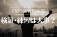 【注目】勝ち組FXトレーダー106人に質問!9割以上が「利益アップに有効」と考える方法とは?