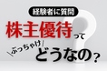【株式投資家2,076人を調査】株主優待の利用者は70.4%、うち65.4%が「生活の質向上を感じている」