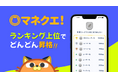 アドバン、金融学習アプリ『マネクエ!』に「リーグ制ランキング」を導入