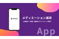 アプリのメディエーション運用サポート事業開始