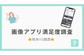 【関東VS関西】画像アプリ満足度ランキングを発表!近畿では「SnapDish」、南関東では「Ulike」がトップに!!