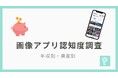【画像アプリ調査】年収と画像アプリの認知度に関連性あり？年収800万円以上の層では意外な傾向も？！