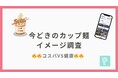 【カップ麺イメージ調査】今どきのカップ麺、“安さか健康か”の二択ではない？！