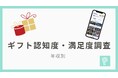 全国 6,568人に調査｜金券・商品券・ギフト券を知っている割合は年収別で明確な差があることが判明！最大で10%!?