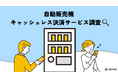 【若者向けと思いきや…】自販機キャッシュレス決済アプリ“ジハンピ”利用の中心は40〜60代