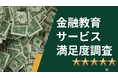 【資産形成と金融教育】プロに投資の相談をするのは“あり”？