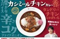 刺激的な辛さと深いコク！ ココイチ、「カシミールチキンカレー」を期間限定で販売