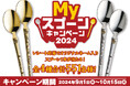 オリジナルネームを刻印したスプーンが当たる「Myスプーンキャンペーン2024」を9月1日から開始 「カシミールチキンカレー」のご注文で当選確率2倍!