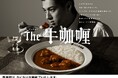 昨年大好評だった「THE牛カレー」がパワーアップして復活!ココイチ、「The牛咖喱」を10月16日より数量限定で販売
