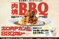 「肉塊プロジェクト」第3弾はBBQソース×チェダーチーズソース!ココイチ、「ホロ肉ドカンとBBQカレー」を11月15日より店舗・数量限定で販売