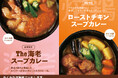 ココイチ冬の定番!スープカレーに新たなメニューが登場。エビのうまみを凝縮した「The海老スープカレー」を12月1日より数量限定で販売