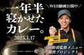 山田裕貴さん×ココイチ、念願の監修メニュー発売決定!開発ドキュメンタリー「山田裕貴 新メニュー開発への道 」第1弾を12月26日に公開