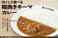 スパイス香る特製キーマボールをほぐしてお好みの肉感に!ココイチ、「ほぐして食べる粗挽きキーマカレー」を4月1日より数量限定で販売