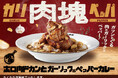 【ココイチ】「肉塊プロジェクト」第4弾!「ホロ肉ドカンとガーリック&ペッパーカレー」を5月23日に店舗・数量限定で発売