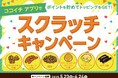 【ココイチ】ポイントを貯めてトッピングをGET!「スクラッチキャンペーン」をココイチ公式アプリで5月23日から開催