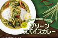 【ココイチ】エスニックな風味の色鮮やかなカレー「グリーンスパイスカレー」を8月1日より数量限定で販売