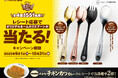 【ココイチ】「手仕込チキンカツカレー」のご注文で当選確率2倍!オリジナルネームを刻印したスプーンが当たる「Myスプーンキャンペーン2025」を9月1日から開始