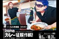 【ココイチ】人気ゲーム実況者「2BRO.」とのコラボキャンペーン「カレー征服作戦!ココイチで最強の一皿をキミの手に」を10月1日より開催
