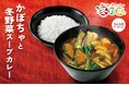 【ココイチ】1/2日分の野菜がとれる!「かぼちゃと冬野菜スープカレー」を11月1日より期間限定で販売