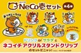 【ココイチ】今回のネコイチグッズはアクリルスタンドにもメモクリップにもなるニャッ！「NeCo壱セット第４弾」を11月14日から販売開始