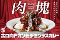 【ココイチ】「肉塊プロジェクト」第５弾！「ホロ肉ドカンとデミグラスカレー」を11月14日に店舗・数量限定で発売