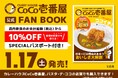 【ココイチ】店内飲食限定10％オフのスペシャルパスポート付き！「CURRY HOUSE CoCo壱番屋 FAN BOOK やっぱりココイチ！」発売決定