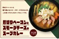 【ココイチ】後入れチーズで味変を楽しむ 「厚切りベーコンとスモークチーズのスープカレー」を2月1日より数量限定で販売